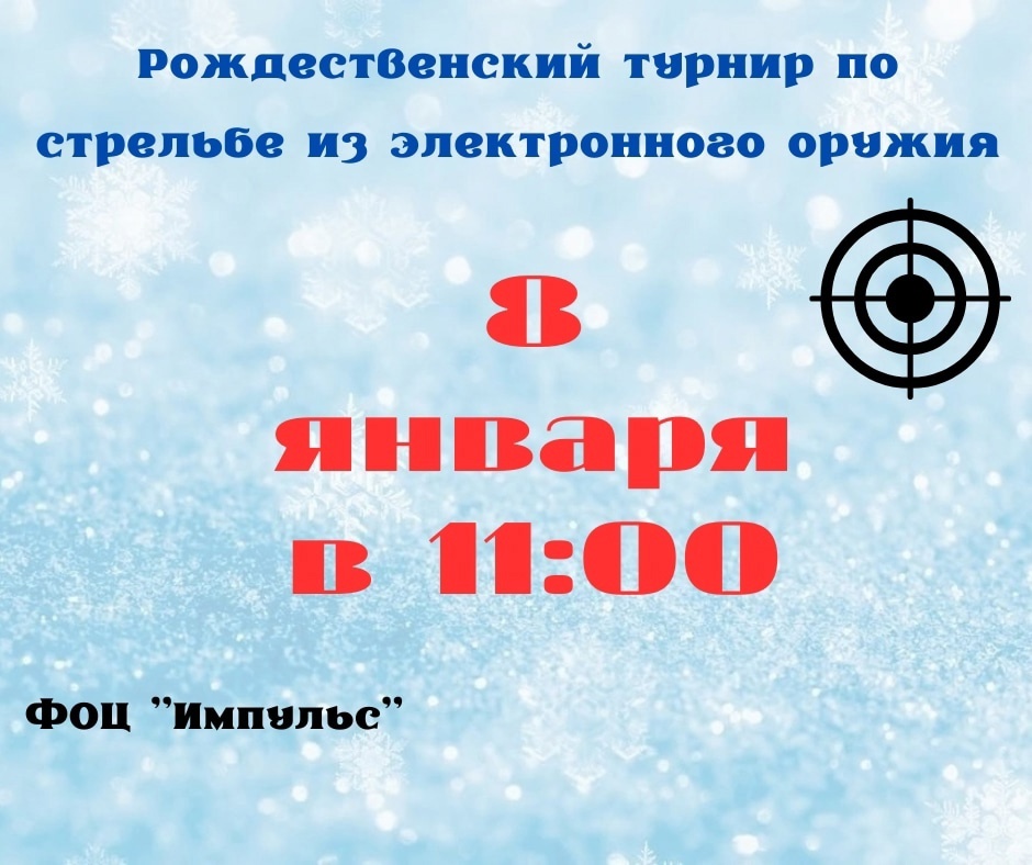 Рождественский турнир по стрельбе из электронного оружия.