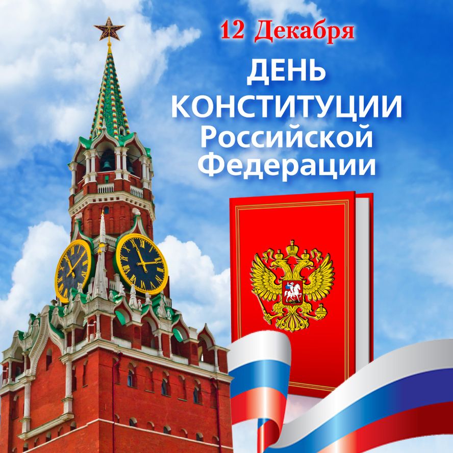  12 декабря -День конституции Российской Федерации.