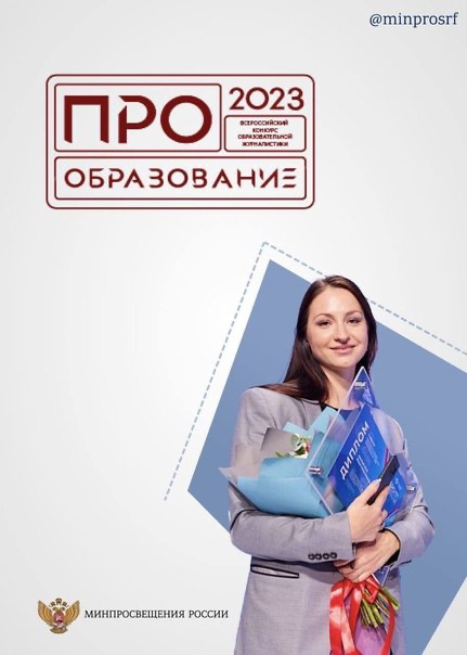 ПРО Образование – 2023.